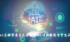 TPWallet兑换需要多久才能成