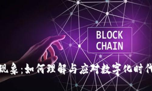 : 探索掉钱包现象：如何理解与应对数字化时代的遗失与找回