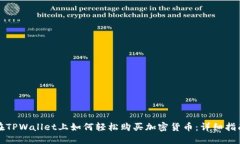 在TPWallet上如何轻松购买加