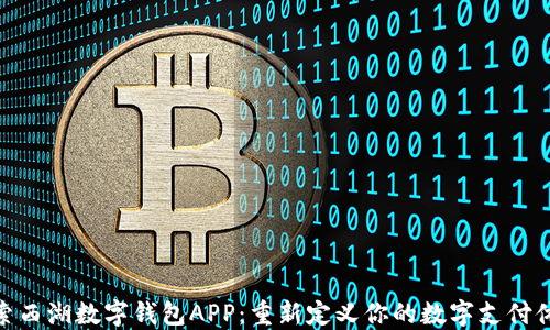 
探索西湖数字钱包APP：重新定义你的数字支付体验