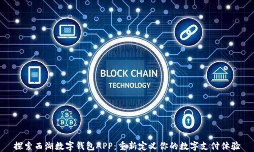 
探索西湖数字钱包APP：重新定义你的数字支付体验