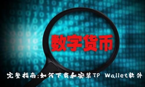  完整指南：如何下载和安装TP Wallet软件