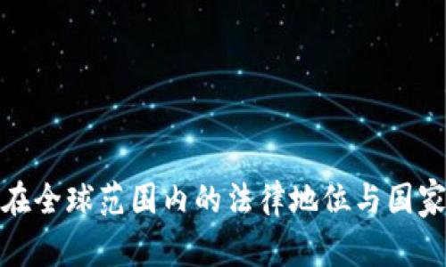 数字钱包在全球范围内的法律地位与国家认可探讨