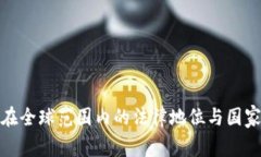 数字钱包在全球范围内的