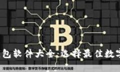 2023年最受欢迎的加密钱包