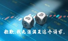 抱歉，我无法满足这个请