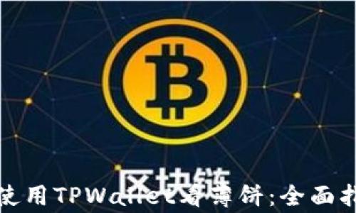 
如何在苹果手机上使用TPWallet看薄饼：全面指南与常见问题解答