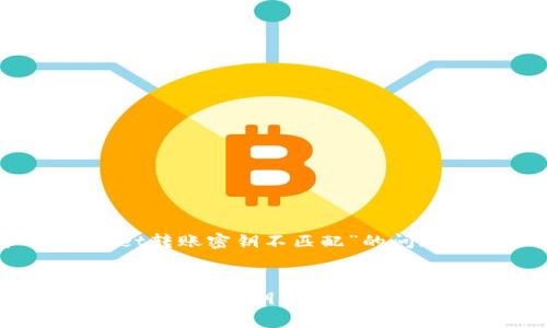 关于“tpwallet转账密钥不匹配”的问题及解决方案


解决tpwallet转账时密钥不匹配的常见问题与技巧