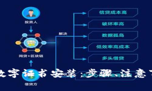 全面解析京东钱包数字证书安装：步骤、注意事项与常见问题解答