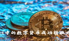 如何将TPWallet中的数字货币