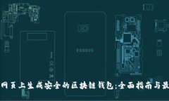 如何在网页上生成安全的