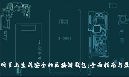 如何在网页上生成安全的区块链钱包：全面指南与最佳实践