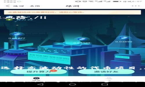 揭秘TPWallet流动性挖矿：全面指南与实用技巧/
TPWallet, 流动性挖矿, 加密货币, DeFi/guanjianci

随着区块链技术的迅猛发展，流动性挖矿逐渐成为加密货币领域中一种新兴的收益获取方式。TPWallet作为一个多链钱包，致力于为用户提供便捷的资产管理及流动性挖矿体验。本文将详细介绍TPWallet流动性挖矿的机制、步骤及其优势，帮助用户全面理解这一领域的操作。

什么是流动性挖矿？
流动性挖矿，亦称为流动性提供（Liquidity Provision），是指用户通过将加密资产存入去中心化交易所（DEX）成为流动性提供者，从而获得相应的奖励机制。如果将流动性看作是用户提供的资产池，那么流动性挖矿则是用户通过贡献自己的资产来填补这一个池。流动性挖矿不仅能够提高交易所的流动性，还能够为用户带来收益。

在流动性挖矿的过程中，用户通常需要将两种或多种不同的加密资产存入流动性池。例如，在Uniswap交易中，用户可能需要存入等值的以太坊（ETH）和某种ERC20代币。作为回报，流动性提供者可以获得交易手续费的一部分，甚至是平台代币。由于流动性挖矿的参与者越多，池中的流动性越强，手续费也会随着交易数量的增加而增加。

TPWallet流动性挖矿的优势
TPWallet的流动性挖矿产品为用户提供了多项优势：
ul
    li多链支持：TPWallet支持多种区块链，用户可以在不同链的流动性池中参与挖矿，选择更合适的机会。/li
    li低交易费用：通过TPWallet进行流动性挖矿时，用户可以享受到较低的交易费用，相比传统DEX更具优势。/li
    li简单易用：TPWallet的界面友好，简单易用，即使是新手用户也能快速上手。/li
    li灵活性：用户可以根据市场情况随时调整自己的投资组合，增加或减少流动性。/li
/ul

TPWallet流动性挖矿的具体操作步骤
接下来，我们将详细阐述如何在TPWallet进行流动性挖矿。以下是基本的操作步骤：
ol
    li创建TPWallet账号：首先，用户需要在TPWallet官网或应用商店下载并安装TPWallet应用。完成安装后，根据提示创建一个新账号，务必保存好助记词以确保资产安全。/li
    li添加资金：用户可以通过从其他钱包或交易所转移资产到账户中，为流动性挖矿提供资金。支持的资产包括主流的加密货币如以太坊、比特币等。/li
    li选择流动性池：在TPWallet应用中，用户可以查看不同的流动性池和相关的挖矿收益。用户可以依据自己的风险承受能力和收益预期选择合适的池。/li
    li提供流动性：点击选定的流动性池，输入想要存入的资产数量，确认后进行交易。用户需要在流动性池中存入等值的两种资产。/li
    li获取奖励：用户完成流动性提供后，平台将根据流动性贡献的大小分配相应的奖励，这些奖励通常以平台代币或交易手续费的形式发放。/li
    li随时撤回：用户在任何时间可以选择撤回流动性，提取存入的资产及其对应的收益。/li
/ol

TPWallet流动性挖矿的风险与注意事项
尽管流动性挖矿为用户提供了良好的收益机会，但用户也要听清潜在的风险：
ul
    li无常损失：投资流动性池可能面临无常损失（Impermanent Loss）的问题，尤其是在所提供的两种资产价格波动较大时。/li
    li智能合约风险：TPWallet的流动性挖矿依赖于智能合约技术，而智能合约的漏洞可能导致用户资产损失。/li
    li市场波动：数字货币市场波动性极大，流动性挖矿的收益也会随之波动。用户需结合市场动态，灵活调整投资策略。/li
/ul

问题1：流动性挖矿的收益如何计算？
流动性挖矿的收益主要来自两个方面：交易手续费和代币奖励。在去中心化交易所，每当有用户在平台上进行交易时，交易所将会收取一定的手续费，这部分费用会根据用户在流动性池中提供的资产比例进行分配。此外，某些平台还会提供额外的代币作为激励，用户借此能获得更高的收益。

具体的收益计算方式通常如下：
ol
    li假设某流动性池的交易手续费为0.3%，则每当有交易发生时，流动性提供者可以按照其在池中的份额获取手续费收益。例如，如果某流动性池的交易总额为1000 USDT，流动性提供者的份额为10%，那么其获得的收益为1000 * 0.003 * 0.10 = 0.30 USDT。/li
    li对于代币奖励，用户需要关注流动性池的激励计划。不同的流动性池可能会有不同的奖励机制，用户需仔细查阅相关信息。/li
/ol

需要注意的是，流动性挖矿的收益并不是固定的，市场情况的变化会影响交易量和价格，从而影响手续费收入。此外，赎回流动性时，用户可能面临无常损失，这也是需仔细考虑的因素。

问题2：如何减少在流动性挖矿中面临的无常损失？
无常损失是指在流动性挖矿过程中，由于资产价格波动导致的潜在亏损。虽然这无法完全避免，但用户可以采取以下策略来减少无常损失的风险：
ol
    li选择稳定币流动性池：投资以稳定币为基础的流动性池，如DAI/USDC，这样无常损失的风险会小得多，因为这些资产的价格波动小。/li
    li关注市场动态：通过市场调研和技术分析把握市场走势，及时调整流动性池的参与情况。若发现市场趋势有变，用户可选择临时退出流动性池以规避风险。/li
    li控制投资金额：用户可以选择分散投资于多个流动性池，降低单个池带来的风险。通过分散投资，用户能有效控制无常损失的可能性。/li
/ol

这样一来，用户在进行流动性挖矿时，可通过适当的策略有效降低盈利风险，并实现稳定的收益。

问题3：如何选择适合自己的流动性池？
选择适合的流动性池是成功挖矿的关键。以下是几个原则，帮助用户进行选择：
ol
    li流动性深度：优先选择流动性较深的池，这样流动性提供者的交易费用收益通常较高，也相对避免了无常损失的问题。/li
    li收益率：比较不同流动性池的年收益率，选择收益率相对较高的项目，同时要关注代币奖励的数量和形式。/li
    li市场认可度：综合考虑流动性池所依赖的项目是否受到市场认可，以及项目团队的信誉度，选择更为稳健的项目进行投资。/li
    li风险承受能力：根据自己对市场风险的承受能力，可选择不同风险类别的流动性池。若具有较低风险偏好，可以选择稳定币项目；若风险偏好高，亦可选择高波动性的代币项目。/li
/ol

综上所述，流动性挖矿是一个极具潜力的收益模型，TPWallet为用户提供了简便的挖矿方法。用户通过了解流动性挖矿的基本原理、收益构成以及风险控制手段，能够更好地参与到这一新兴市场中，实现收益最大化。