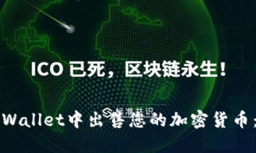 如何在TPWallet中出售您的加密货币：详细指南