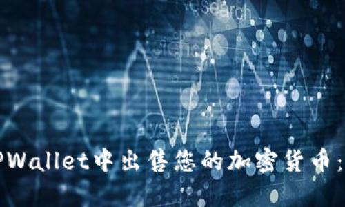 如何在TPWallet中出售您的加密货币：详细指南