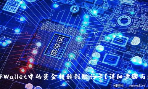 如何将TPWallet中的资金转移到银行卡？详细步骤与注意事项
