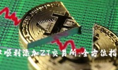 如何在TPWallet中顺利添加