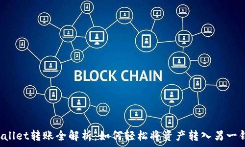   
TPWallet转账全解析：如何轻松将资产转入另一钱包？