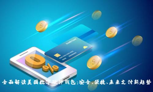 全面解读美团数字硬件钱包：安全、便捷、未来支付新趋势