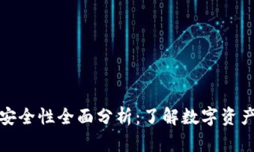 : TP冷钱包签名安全性全面分析：了解数字资产保护的最佳实践