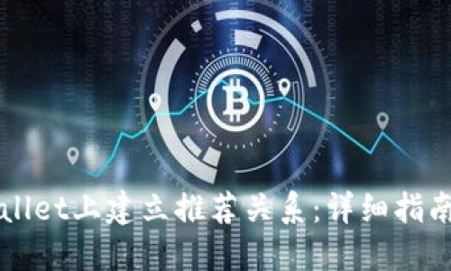 如何在TPWallet上建立推荐关系：详细指南与最佳实践