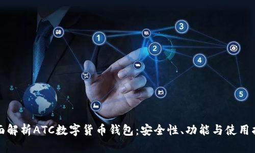 全面解析ATC数字货币钱包：安全性、功能与使用指南