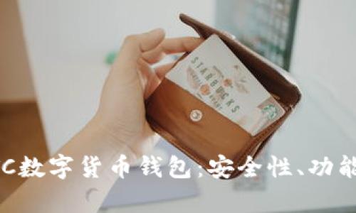 全面解析ATC数字货币钱包：安全性、功能与使用指南