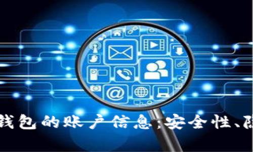 全面解析数字钱包的账户信息：安全性、隐私和使用细节