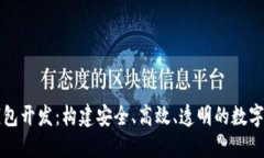 区块链理财钱包开发：构