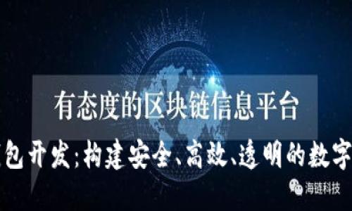 区块链理财钱包开发：构建安全、高效、透明的数字资产管理工具