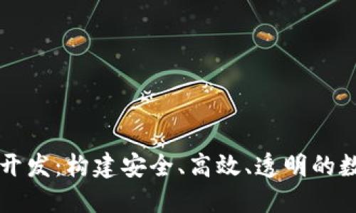 区块链理财钱包开发：构建安全、高效、透明的数字资产管理工具