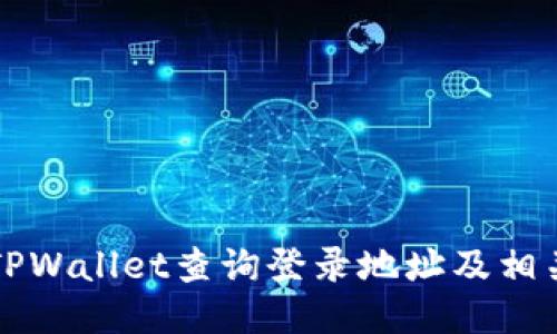 如何通过TPWallet查询登录地址及相关操作指南