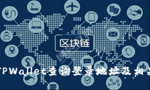 如何通过TPWallet查询登录地址及相关操作指南