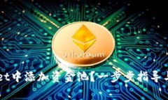 如何在TPWallet中添加资金池