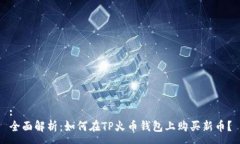 :全面解析：如何在TP火币