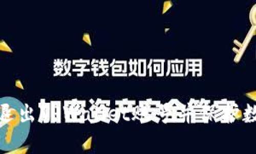 如何安全地退出TPWallet账号并保护数字资产安全