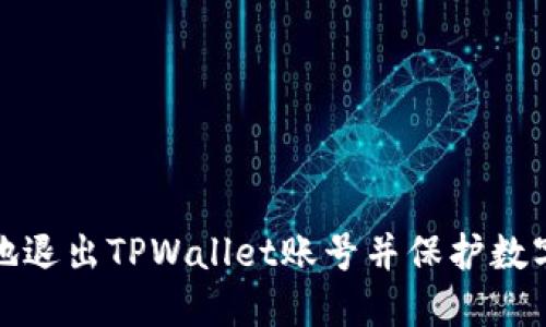 如何安全地退出TPWallet账号并保护数字资产安全