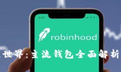 探索区块链世界：主流钱
