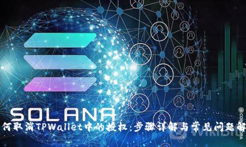 如何取消TPWallet中的授权：步骤详解与常见问题解析