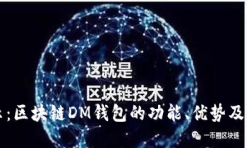 全面揭示：区块链DM钱包的功能、优势及未来展望