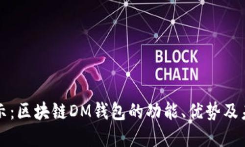 全面揭示：区块链DM钱包的功能、优势及未来展望