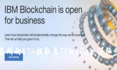 如何将火币交易所的ETH提