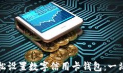 如何轻松设置数字信用卡