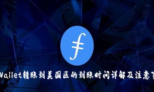 TPWallet转账到美国区的到账时间详解及注意事项