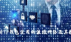 深入解析TP钱包使用的波场