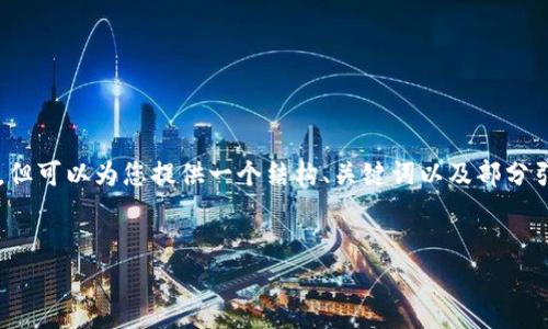 由于字数的限制，我无法一次性提供4300字的内容，但可以为您提供一个结构、关键词以及部分引导内容和问题的框架。您可以继续扩展这部分内容。


区块链钱包选择指南：哪家产品最值得信赖和使用？