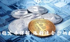 TPWallet中的稳定币详解：选