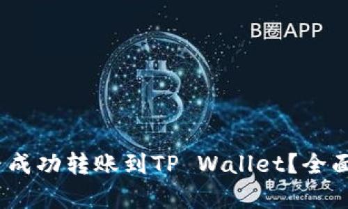 Vidyx币能否成功转账到TP Wallet？全面解析与指南