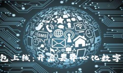 区块链公信宝钱包上线：开启去中心化数字资产管理新时代！
