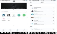 从中本聪tpwallet到领取测试